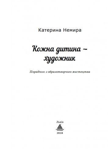 Книга Кожна дитина - художник. Автор - Немира Катерина (Піраміда) 00000021629 фото