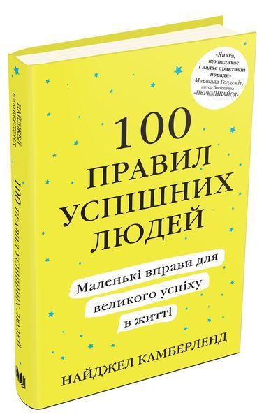 Книга 100 правил успішних людей. Маленькі вправи для великого успіху. Автор - Н. Камберленд (КМ Букс 00000019232 фото