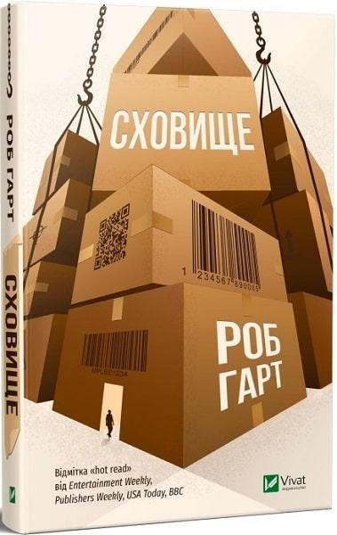 Книга Сховище. Автор - Роб Гарт (Vivat) 00000008824 фото