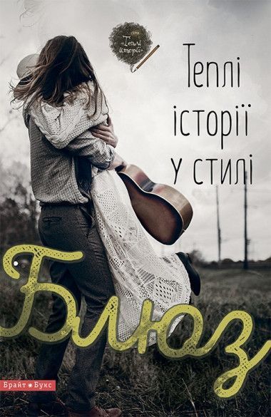Книга Теплі історії у стилі блюз. (Брайт Букс) 00000008766 фото