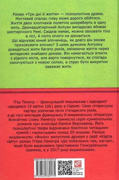 Книга Три дні й життя. Автор - Пьер Леметр (Folio) 00000011584 фото