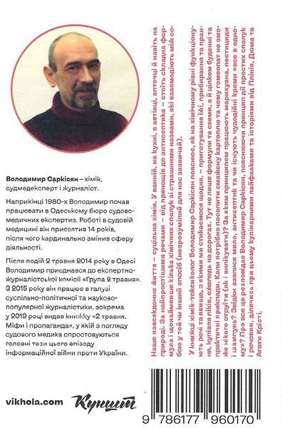 Комплект книг Хімія повсякдення. Дослідники смерті (2 кн.). Автор - Володимир Саркісян (Віхола) 00000021257 фото