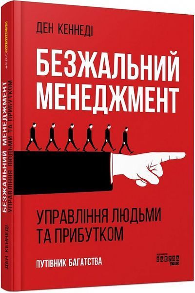 Книга Безжальний менеджмент. Управління людьми та прибутком. Автор - Ден С. Кеннеді (Фабула) 00000000651 фото
