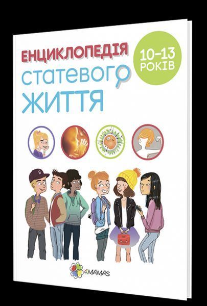 Книга Енциклопедія статевого життя (10-13 років). Автор - Крістіан Верду (Ранок) 00000002173 фото