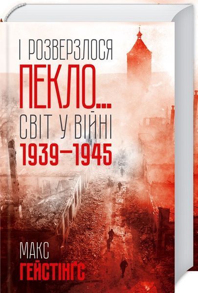 Книга І розверзлося пекло&hellip; Світ у війні 1939-1945 років. Автор - М. Гейстінґс (КСД) 00000019687 фото