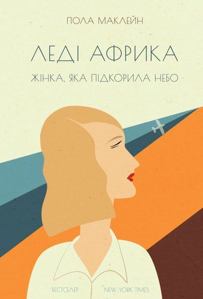 Книга Леді Африка. Жінка, яка підкорила небо. Автор - Пола Маклейн (Наш формат) 00000023771 фото