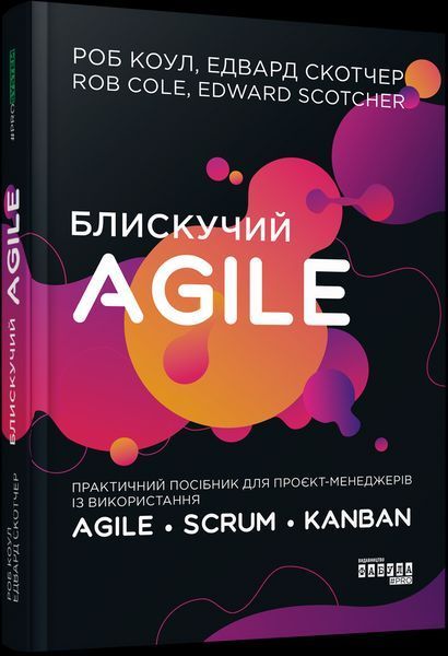 Книга Блискучий Agile. Автор - Роб Коул (Фабула) 00000000760 фото