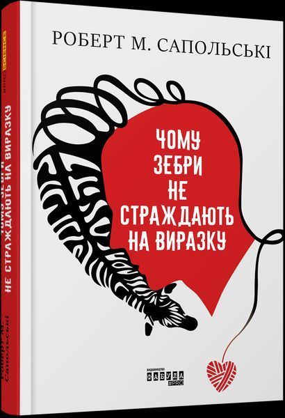 Книга Чому зебри не страждають на виразку. Автор - Роберт Сапольські (Фабула) 00000019532 фото