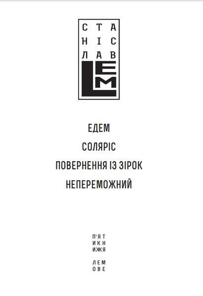 Книга П'ятикнижжя Лемове: Книга 2. Автор - С. Лем (Богдан) 00000011781 фото