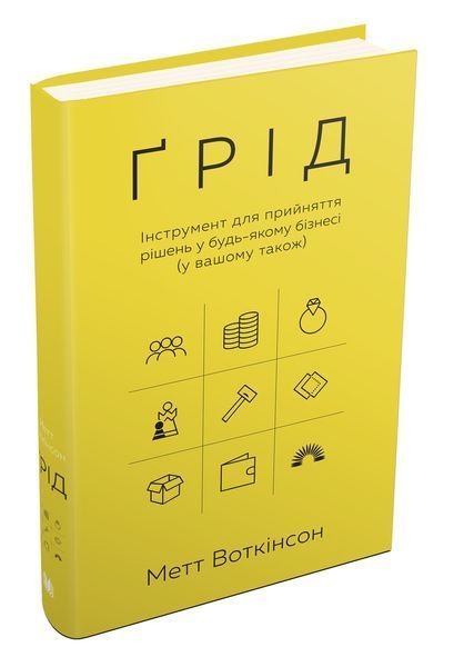Книга Ґрід. Інструмент для прийняття рішень у будь-якому бізнесі (у вашому також). Автор - Метт Вотк 00000000532 фото