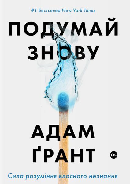 Комплект книг Подумай знову. Давати і брати (2 книги). Автор - Адам Ґрант (Yakaboo) 00000020966 фото