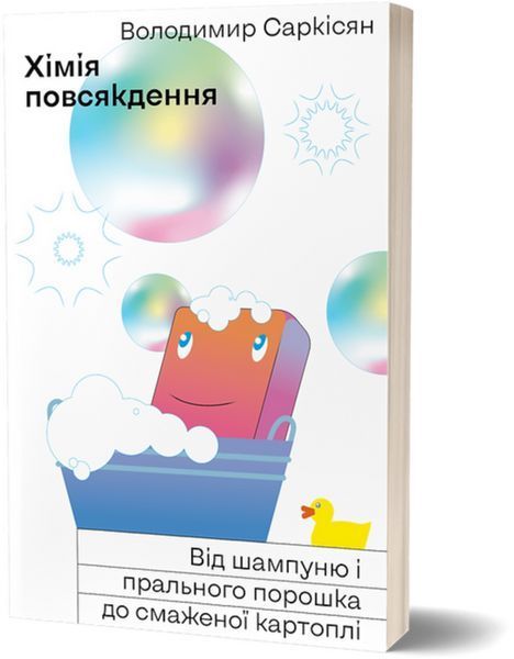 Комплект книг Хімія повсякдення. Дослідники смерті (2 кн.). Автор - Володимир Саркісян (Віхола) 00000021257 фото
