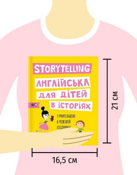 Книга Storytelling. Англійська для дітей в історіях. Автор - Олена Жупанова (МКП) 00000002065 фото