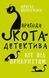 Книга Пригоди кота-детектива. Книга 5. Кіт під прикриттям. Автор - Фрауке Шойнеманн (BookChef) 00000024805 фото 1
