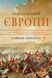 Книга Стисла історія Європи. Від Перикла до сьогодення. Автор - Саймон Дженкінс (Км-Букс) 00000019588 фото 1