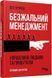 Книга Безжальний менеджмент. Управління людьми та прибутком. Автор - Ден С. Кеннеді (Фабула) 00000000651 фото 2