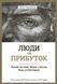Книга Люди чи прибуток. Ламай систему. Живи з метою. Будь успішнішим. Автор - Дейл Партрідж (Книгола 00000000493 фото 1