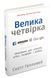 Книга Велика четвірка. Прихована ДНК Amazon, Apple, Facebook і Google. Автор - Скотт Гелловей (КМ-Бу 00000000533 фото 1