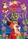 Книга Українські народні казки (Crystal Book) 00000016417 фото 1