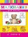 Книга Школа малювання для малят. (Перо) 00000008320 фото 1
