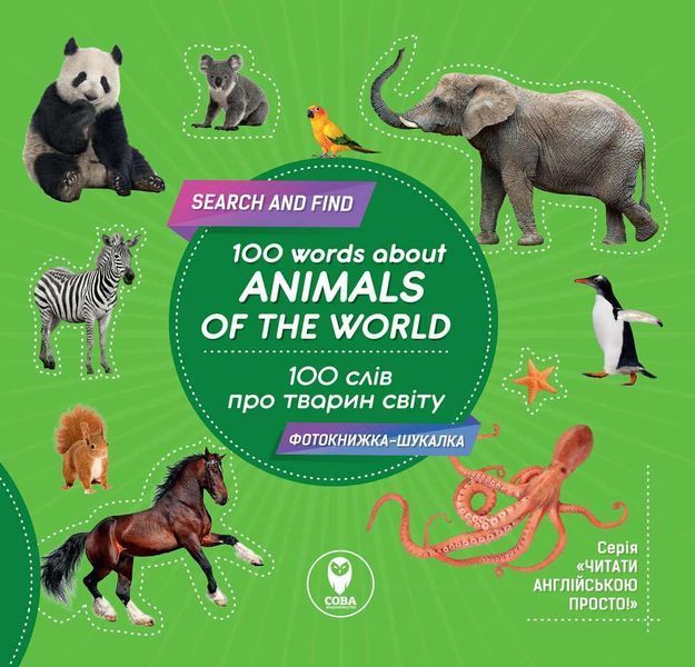 Книга 100 слів про тварин світу. 100 words about animals of the world (СОВА) 00000001800 фото