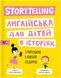 Книга Storytelling. Англійська для дітей в історіях. Автор - Олена Жупанова (МКП) 00000002065 фото 1