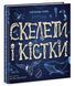 Книга Скелети і кістки. Енциклопедія з віконцями. Автор - Булгакова Ганна (РАНОК) 00000015601 фото 1