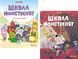 Комплект книг Школа монстренят (2 кн.). Автор - Вов, Beka (Nasha idea) 00000018240 фото 1