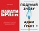 Комплект книг Подумай знову. Давати і брати (2 книги). Автор - Адам Ґрант (Yakaboo) 00000020966 фото 1