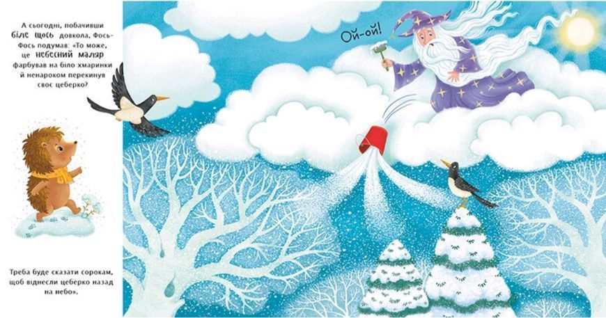 Книга Що таке зима? Серія Рік їжачка Фось-Фося. Автор - Наталія Мусієнко (Ранок) 00000026961 фото