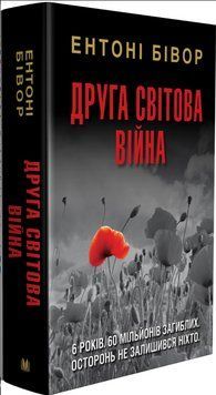 Книга Друга світова війна. Автор - Ентоні Бівор (КМ-Букс) (суперобкладинка) 00000020087 фото