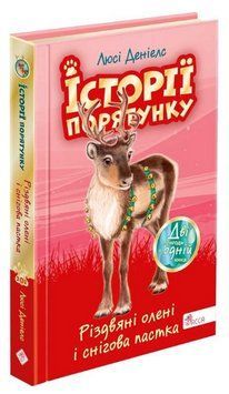 Книга Історії порятунку. Різдвяні олені і снігова пастка. Спецвидання третє. Автор - Люсі Деніелс (А 00000025083 фото