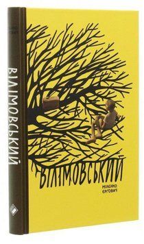 Книга Вілімовський. Автор - Мілєнко Єрґович (Комора) 00000010292 фото