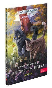 Книга Коти-вояки. Пригоди Сіросмуга. Прихисток вояка. Манґа 2. Автор - Ерін Гантер (АССА) 00000017926 фото