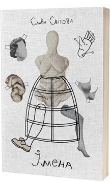 Книга Імена. Автор - Слава Світова (Creative Women Publishing) 00000013407 фото