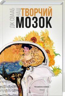 Книга Наш творчий мозок. Автор - Дік Франс Свааб (КСД) 00000019006 фото