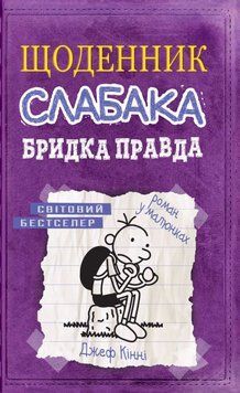 Книга Щоденник слабака. Бридка правда. Книга 5. Автор - Джеф Кінні (КМ-Букс) 00000022848 фото