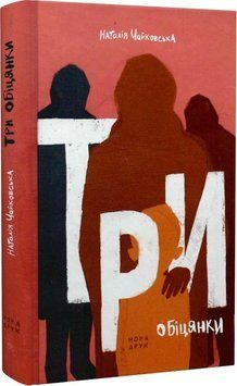 Книга Три обіцянки. Автор - Наталія Чайковська (Нора-Друк) 00000012337 фото