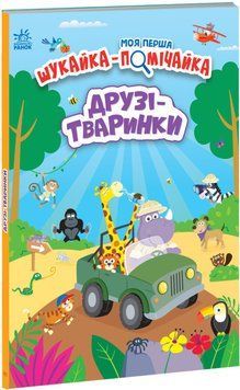 Книга Моя перша шукайка-помічайка. Друзі-тваринки. Автор - Лейла Гіллс (Ранок) 00000003234 фото