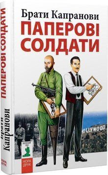 Книга Паперові солдати. Автор - Брати Капранови (Зелений Пес) 00000011330 фото