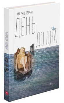 Книга День до дна. Автор - Марко Терен (АССА) 00000013058 фото