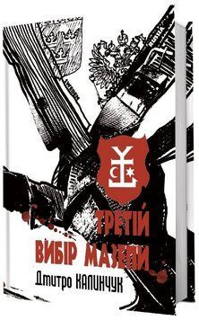 Книга Третій вибір Мазепи. Автор - Дмитро Калинчук (Білка) 00000032205 фото