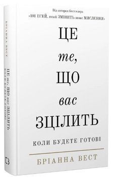 Книга Це те, що вас зцілить, коли будете готові. Автор - Бріанна Вест (BookChef) 00000027571 фото
