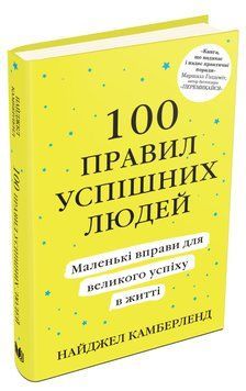 Книга 100 правил успішних людей. Маленькі вправи для великого успіху. Автор - Найджел Камберленд (КМ 00000018956 фото