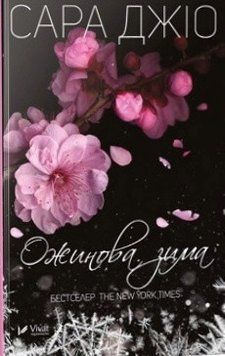 Книга Ожинова зима. Автор - Сара Джіо (Vivat) 00000008837 фото
