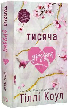 Книга Тисяча пам'ятних поцілунків. Книга 2. Тисяча друзок. Автор - Тіллі Коул (BookChef) 00000031809 фото