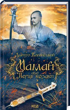 Книга Мамай, або Перші козаки. Автор - Дмитро Воронський (КСД) 00000011564 фото