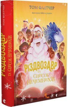 Книга Різдвозавр та список Нечемнюхів. Книга 3. Автор - Том Флетчер, Шейн Девріс (ВСЛ) 00000016219 фото