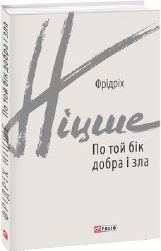 Книга По той бік добра і зла. Автор - Фрідріх Ніцше (Folio) 00000021208 фото