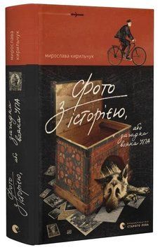 Книга Фото з історією, або Загадка вояка УПА. Автор - Мирослава Кирильчук (ВСЛ) 00000034163 фото